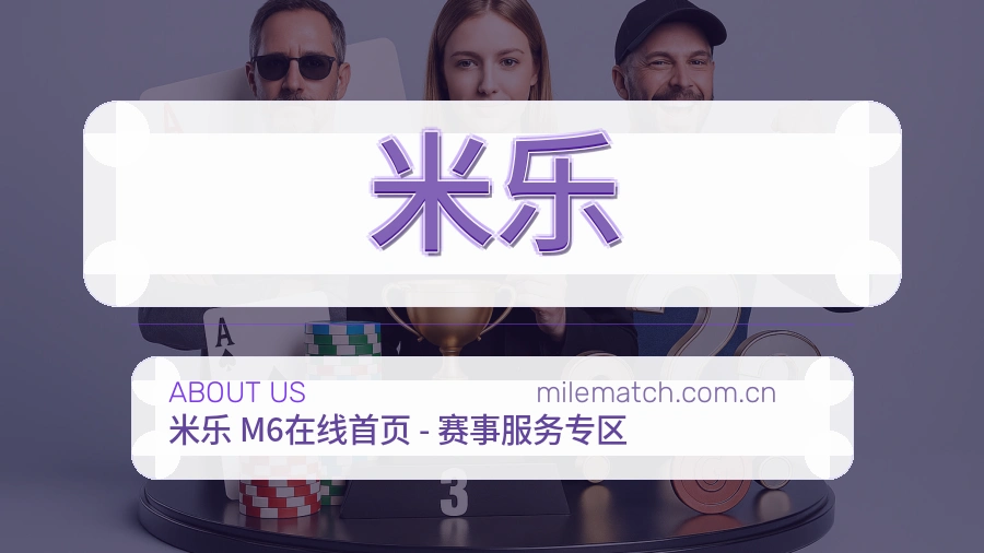 米乐体育资讯服务介绍